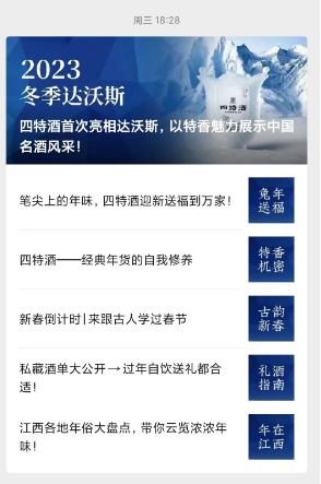 四特酒悄悄删除“首次亮相达沃斯”一文